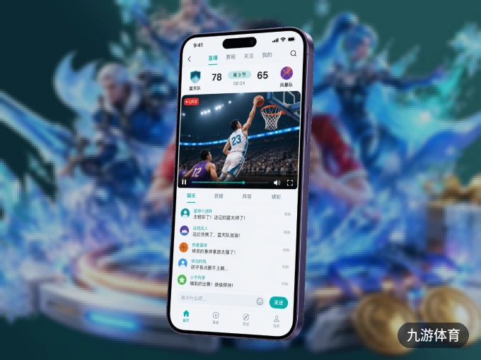九游体育 APP，随时掌握比赛进程